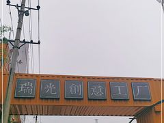 -瑞光创意工厂