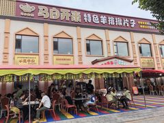 -马白开来特色羊排揪片子  (总店)