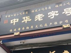 门面-同利肉燕老铺(澳门路店)