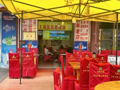 -王家蒸蒸糕烙锅(唐人街店)