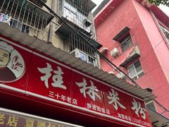 -覃肥叔桂林米粉(粮道街店)