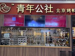 -青年公社烤鸭(蜀山万象汇店)