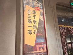 -北三老太太烧烤(人生一串上榜店)