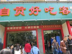 照片&nbsp;051-自贡好吃客(科华店)