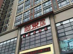 门面-伯乐居茶艺馆(石岐大信店)