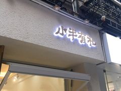 门面-小半有礼(天河南店)