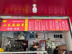 -小朱麻辣串(益民街店)