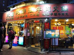 门面-大吉利·潮汕鲜牛肉火锅(万峰路店)