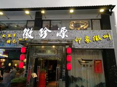 门面-徽珍源(龙茗路店)