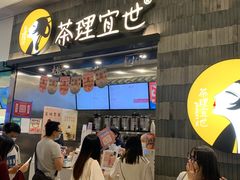 -茶理宜世(岭南站NOVA店)