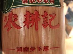 -农耕记·湖南土菜(科技园店)