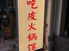 门面-吃皮火锅馆(苏宁店)