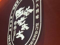 -西塔老太太泥炉烤肉(江北印象汇店)
