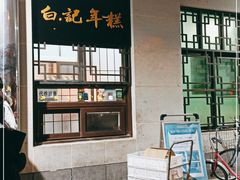 门面-清真·白记年糕(牛街北口店)