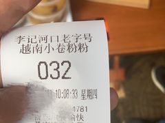 -李记 河口老字号越南小卷粉