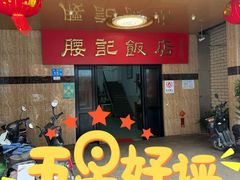 -腰记饭店(龙源路店)