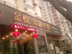 门面-金悦印象小馆(三里河店)