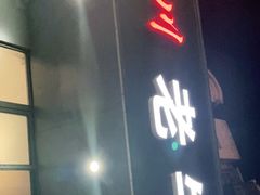 门面-四川老牛麻辣烫(北门桥店)