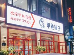 门面-甲鱼张甲鱼铺子(观沙岭店)