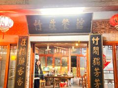 -竹庄餐馆·26年店(南昆山景区店)