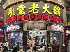 门面-吼堂老火锅(太古里总店)