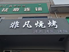门面-非凡烧烤(历史博物馆店)