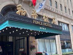 -上海和平饭店 Fairmont Peace Hotel