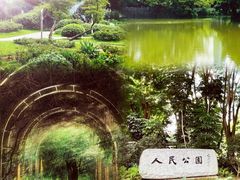 -人民公园(罗湖区)