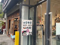 门面-小豆海棠(嘉兴路店)