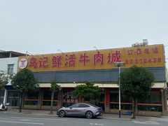 -乌记鲜活牛肉城(金砂东路店)