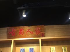-古蜀人家火锅(文明店)