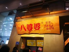 门面-八婆婆烧仙草(曾厝垵店)