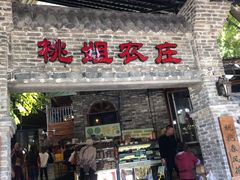 门面-桃姐农庄老字号(从化温泉店)