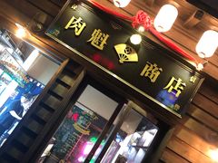 门面-肉魁屋·烧肉·烧鸟·酒场(高新店)