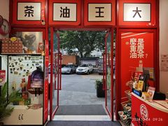 -大王油茶(二厂文创公园店)