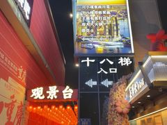 -重庆十八梯传统风貌区