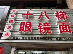 -十八梯眼镜面(五红路店)