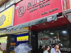 -吴山烤禽 (吴山路店)