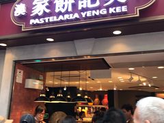 -英记饼家(高尾街店)