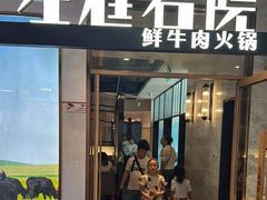 -左庭右院鲜牛肉火锅(浦江欢乐颂店)