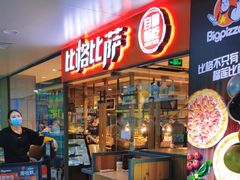 -比格比萨自助(万柳华联店)