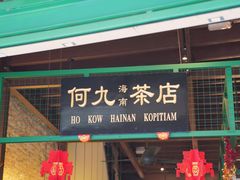 -何九海南茶店(鬼仔巷店)