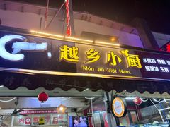 -越乡小厨(侨港店)