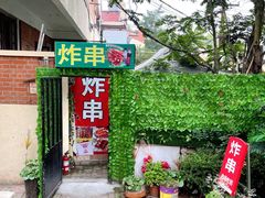 -大学路8号炸串(大学路十四号院店)