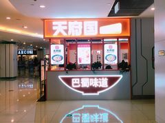 -天府国麻辣香锅(悦荟广场店)