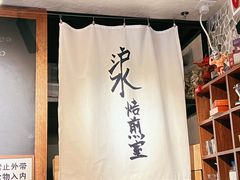 -沪水焙煎室(淡水路店)