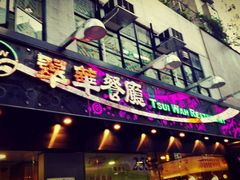 -翠华餐厅(湾仔店)