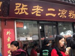 门面-洞子口张老二凉粉(文殊院店)