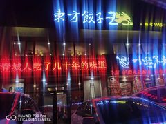 -东方饺子王臻味餐厅(新嘉坡城店)