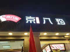 门面-京八珍(虎坊桥店)